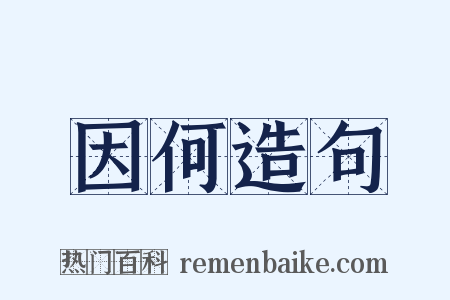 因何造句是什么意思的图片